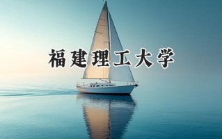 福建理工大学2024在福建录取分数线是多少？最低511分/最高575分