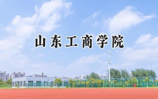 2024山东工商学院录取分数线：江苏最低521分