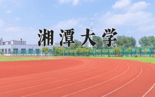 2024湘潭大学录取分数线：浙江最低581分