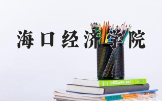 青海167分能上什么好大学？附2025年可以报考的大学名单