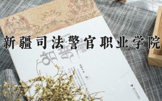 刑事执行学费多少？附河南2024年招生的大学