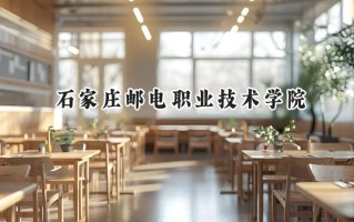 石家庄邮电职业技术学院2024在内蒙古录取分数线是多少？最低358分/最高443分