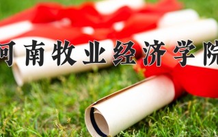 河南牧业经济学院好不好？附河南牧业经济学院最好的专业排名