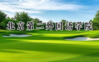 2024北京第二外国语学院录取分数线：江苏最低567分