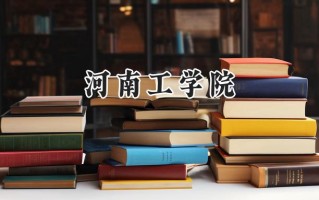 2024河南工学院录取分数线：河南最低487分