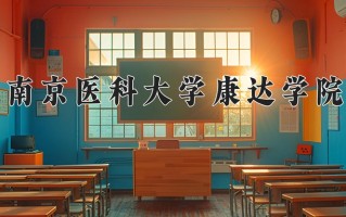2024南京医科大学康达学院录取分数线：浙江最低486分
