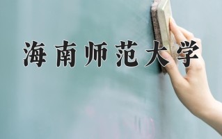 2024年海南师范大学录取分数线，宁夏最低454分