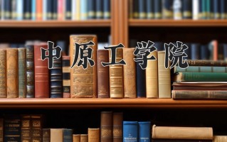 2024中原工学院录取分数线：浙江最低494分