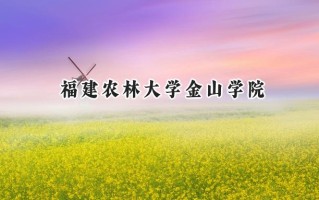福建农林大学金山学院2024在上海录取分数线是多少？最低397分/最高410分