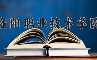2024洛阳职业技术学院录取分数线：浙江最低460分