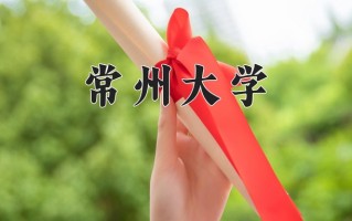 2024年常州大学录取分数线，河北最低564分