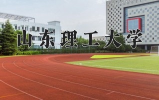 2024山东理工大学录取分数线：浙江最低488分