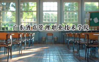 2024广东酒店管理职业技术学院录取分数线：河南最低166分