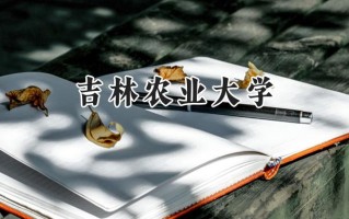 吉林农业大学2024在福建录取分数线是多少？最低482分/最高535分