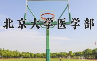 2024年北京大学医学部录取分数线，宁夏最低632分