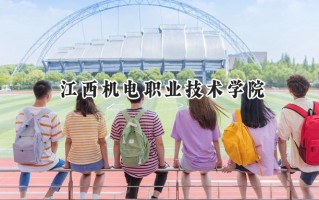 2024江西机电职业技术学院录取分数线：江苏最低289分