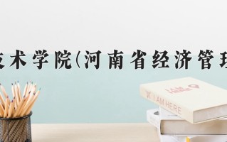 河南工业职业技术学院学费多少钱一年：3700-4200元/年（2025填报参考）