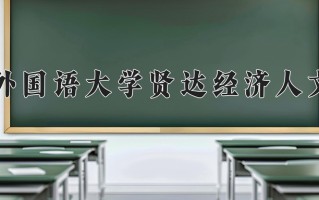 2024年上海外国语大学贤达经济人文学院录取分数线，新疆最低262分