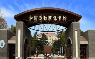 2024年中国劳动关系学院录取分数线，河北最低498分