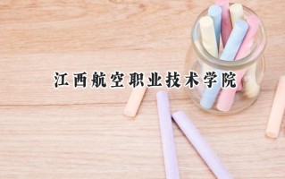 江西航空职业技术学院2024在内蒙古录取分数线是多少？最低212分/最高366分
