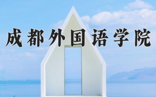 成都外国语学院最厉害的专业-2024成都外国语学院最好专业