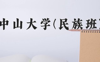 2024中山大学(民族班)录取分数线，重庆录取最低分608