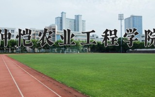 仲恺农业工程学院好不好？附仲恺农业工程学院最好的专业排名