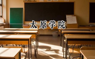 太原学院2024在内蒙古录取分数线是多少？最低381分/最高456分