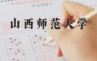 2024山西师范大学录取分数线：浙江最低486分
