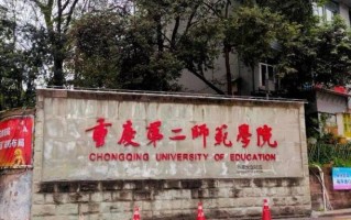 2024重庆第二师范学院录取分数线，重庆录取最低分491