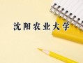 2024沈阳农业大学录取分数线：江苏最低528分
