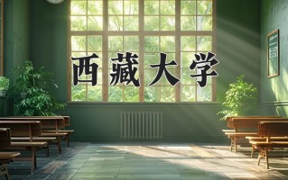 西藏大学好不好？附西藏大学最好的专业排名