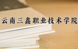 云南226分能上什么大学？附2025年可以报考的大学名单