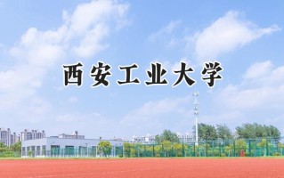 西安工业大学2024在浙江录取分数线是多少？最低565分/最高591分