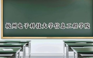 2024杭州电子科技大学信息工程学院录取分数线：山西最低422分