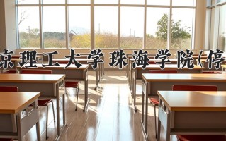 北京理工大学珠海学院最厉害的专业-2024北京理工大学珠海学院最好专业