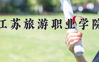 2024江苏旅游职业学院录取分数线：浙江最低434分