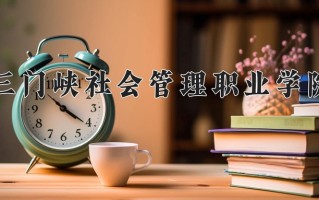 公共事务管理学费多少？附河南2024年招生的大学
