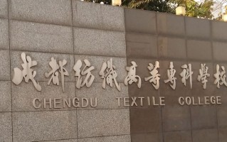 成都纺织高等专科学校学费多少钱一年：5280-5720元/年（2025填报参考）
