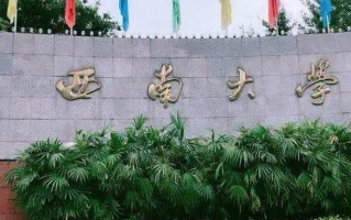 2025山东高考多少分能读西南大学？附2024各专业录取最低分