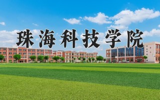 2024珠海科技学院录取分数线：浙江最低474分