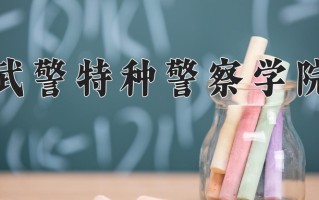 2024年武警特种警察学院录取分数线，内蒙古最低510分
