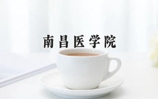 2024南昌医学院录取分数线：天津最低517分