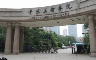 鲁迅美术学院全国排名和最强专业解析