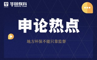 2026国考申论热点：地方环保不能只靠监督