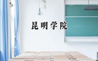 昆明学院2024在山东录取分数线是多少？最低469分/最高533分