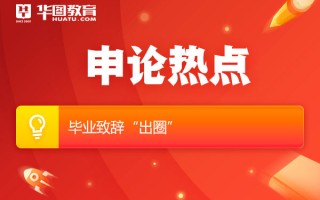 2026国考申论热点 毕业致辞“出圈”