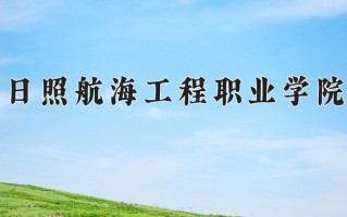 2024日照航海工程职业学院录取分数线，重庆录取最低分328