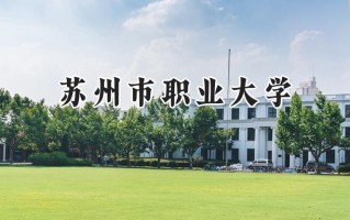 2024苏州市职业大学录取分数线：山西最低360分