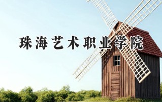 珠海艺术职业学院2024在浙江录取分数线是多少？最低297分/最高398分